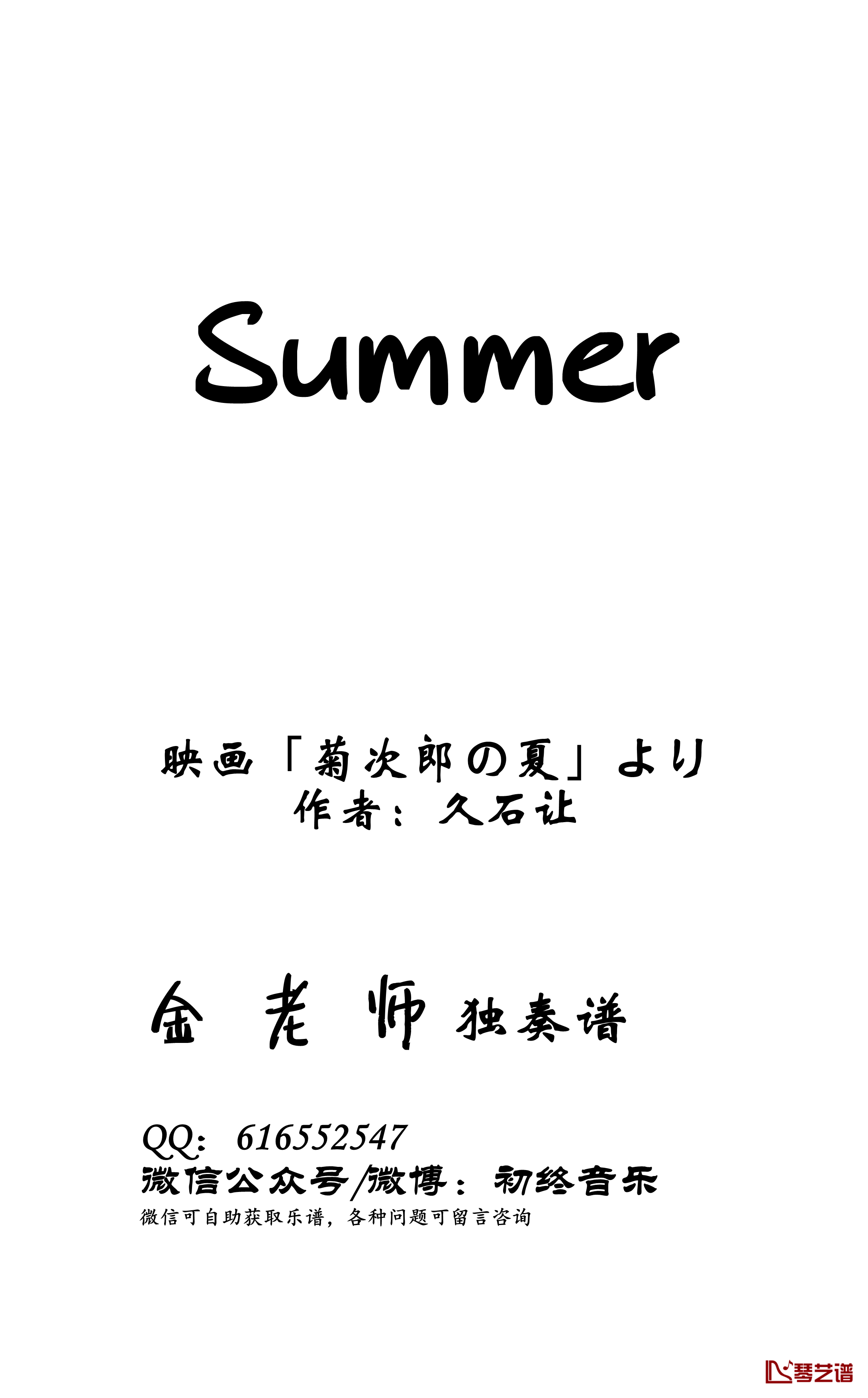 summer钢琴谱-金老师独奏谱2003291