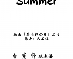 summer钢琴谱-金老师独奏谱200329