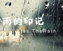 雨的印记简谱-kiss the rain曲谱-孙世彦曲谱