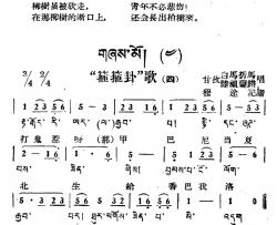 “筛筛卦”歌简谱-1—11）（藏族民歌、藏文及音译版
