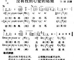 没有找到心爱的姑娘简谱-藏族民歌、藏文及音译版