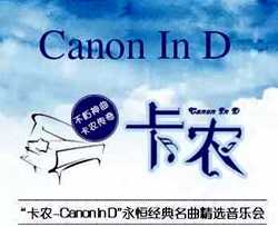Canon D大调简谱  通过人造卫星送入太空的古典音乐。