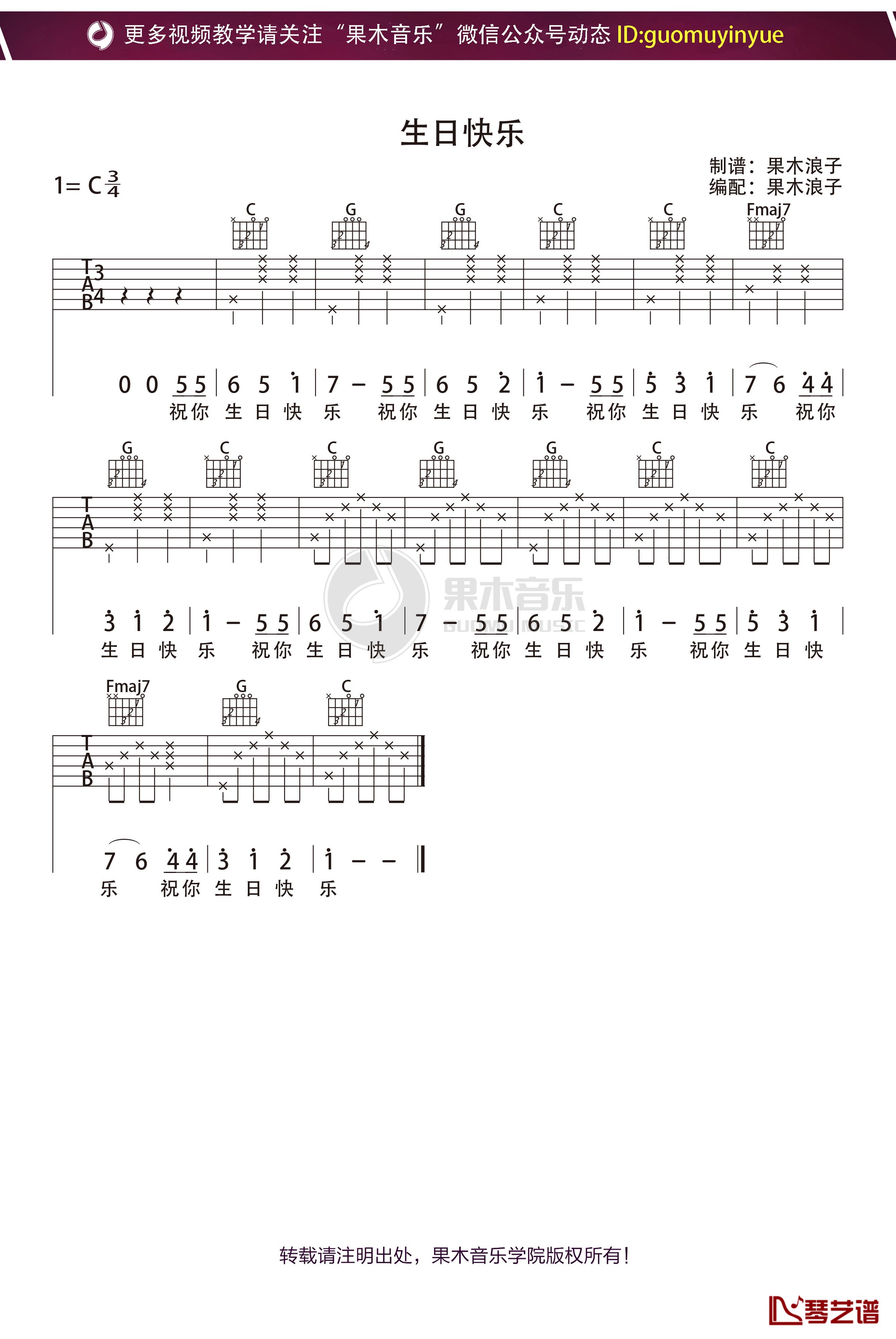 《生日快乐》吉他谱 C调果木浪子教学入门曲谱1