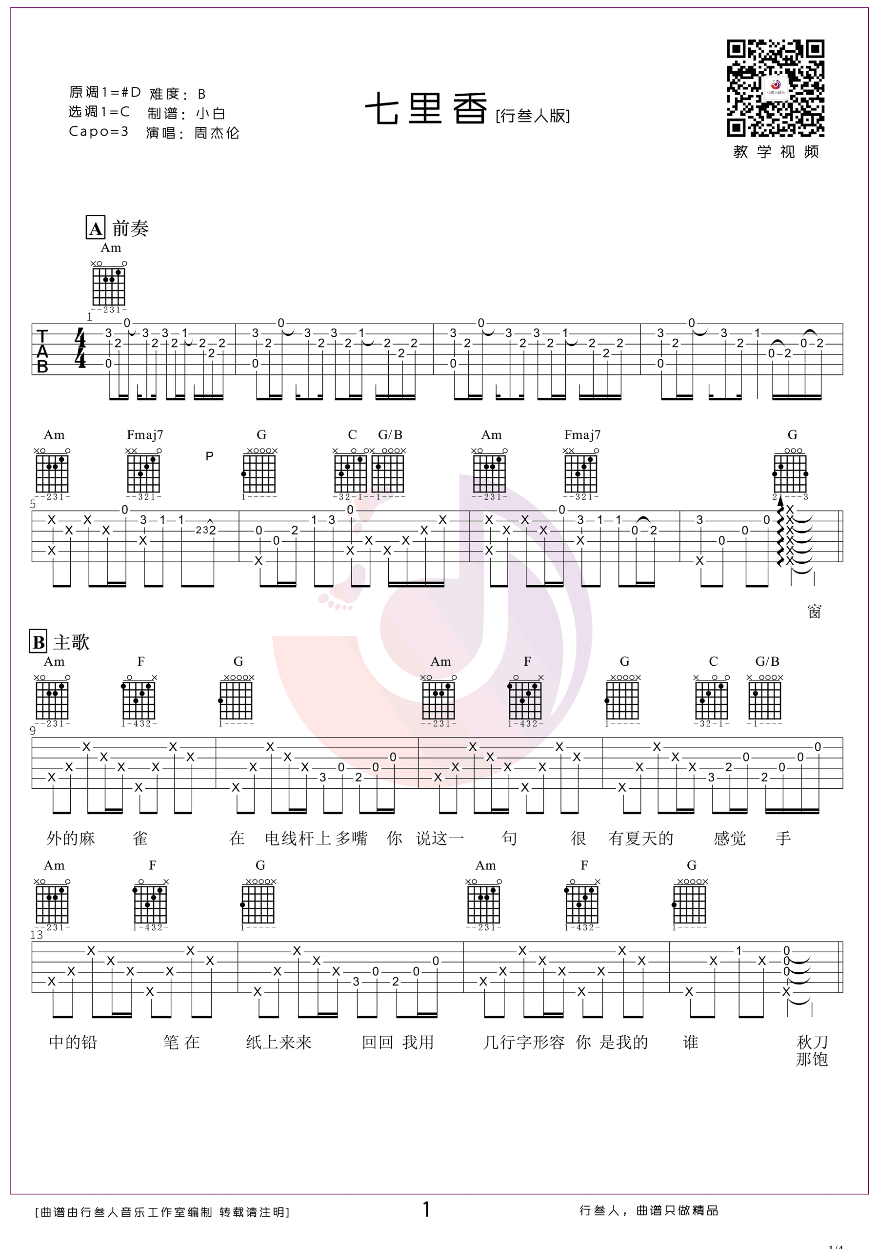 七里香吉他谱-周杰伦-《七里香》C调弹唱六线谱-高清图片谱1