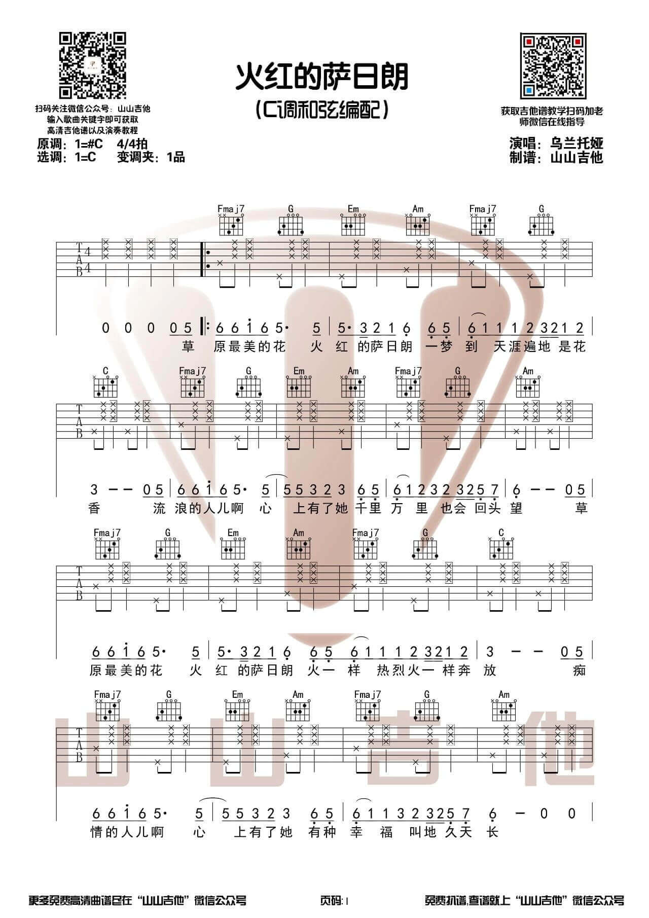火红的萨日朗吉他谱-吉他弹唱示范视频-C调和弦版1