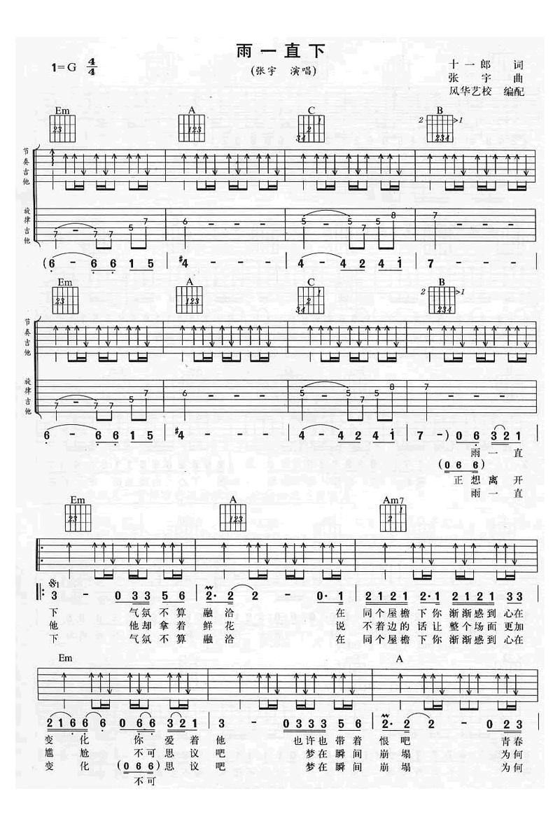 《雨一直下》吉他谱-张宇-G调弹唱六线谱-高清图片谱1