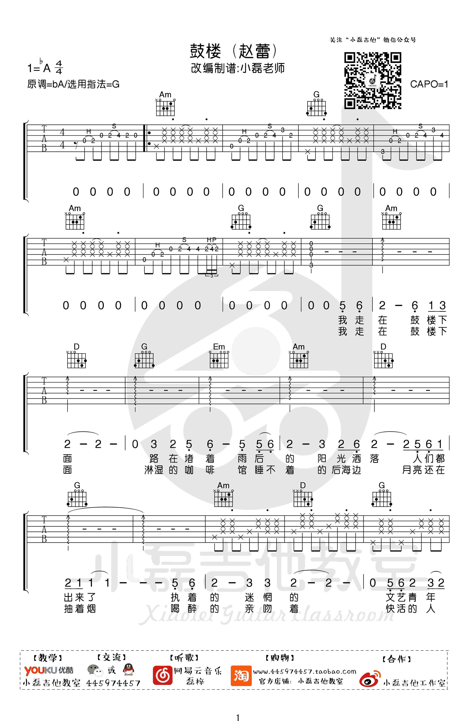 鼓楼吉他谱-赵雷-G调打板+扫弦版-吉他弹唱教学1