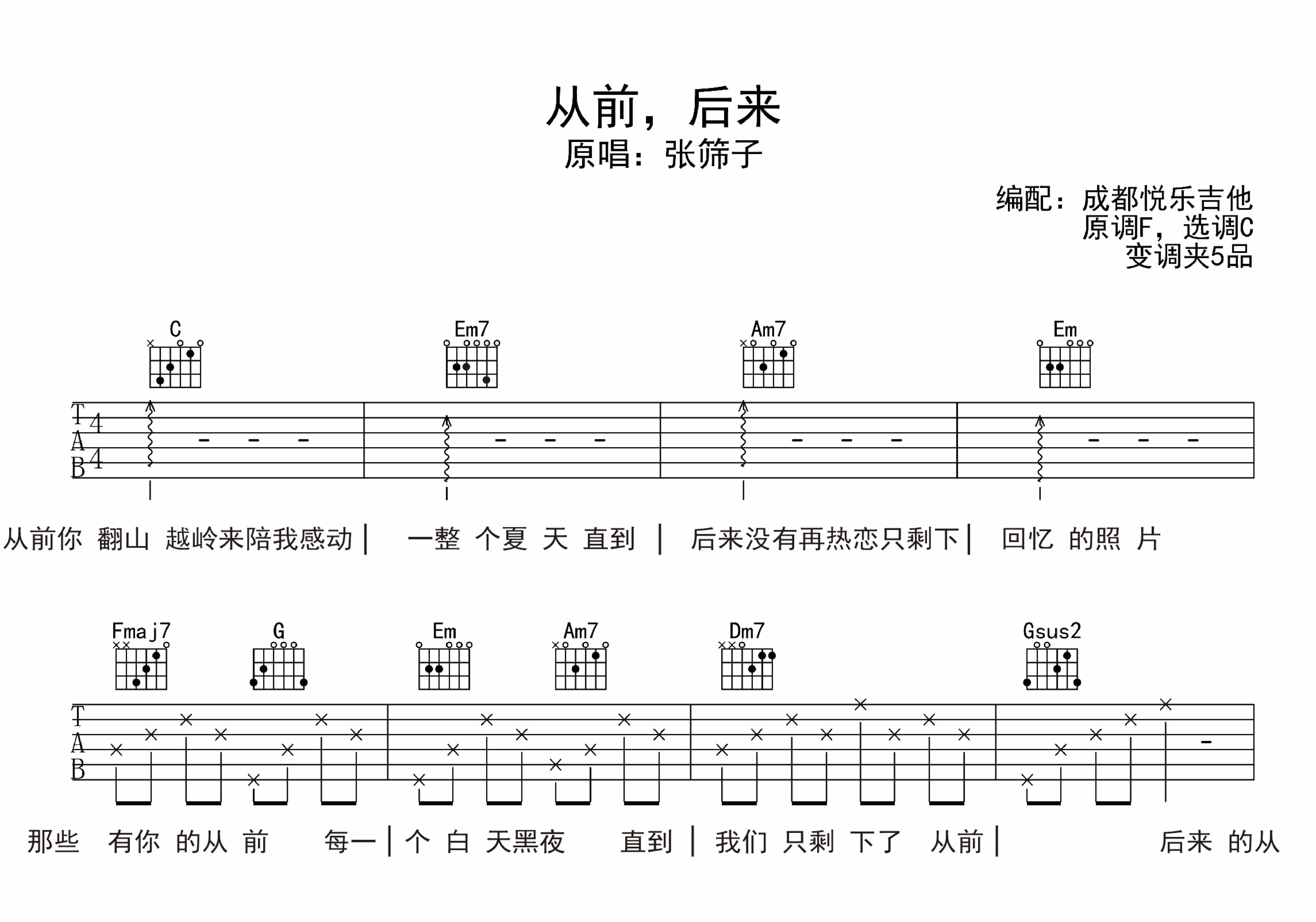 从前后来吉他谱_张筛子_C调原版六线谱_吉他弹唱教学1