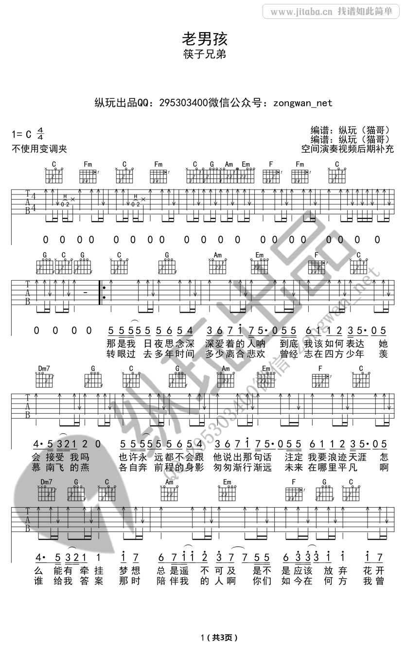 老男孩吉他谱C调-筷子兄弟-老男孩吉他弹唱教学1