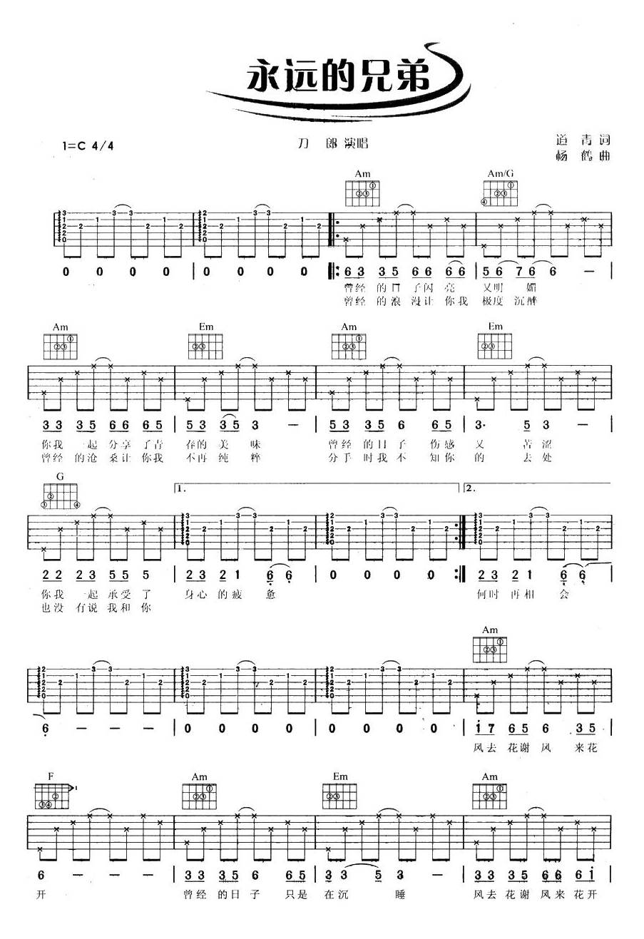 永远的兄弟吉他谱-刀郎-C调指法原版编配-吉他弹唱六线谱1