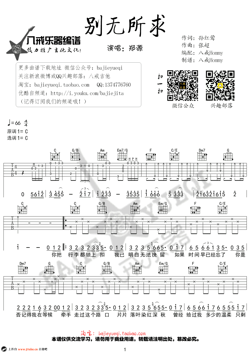 《别无所求》吉他谱-C调弹唱谱-六线高清版-郑源1