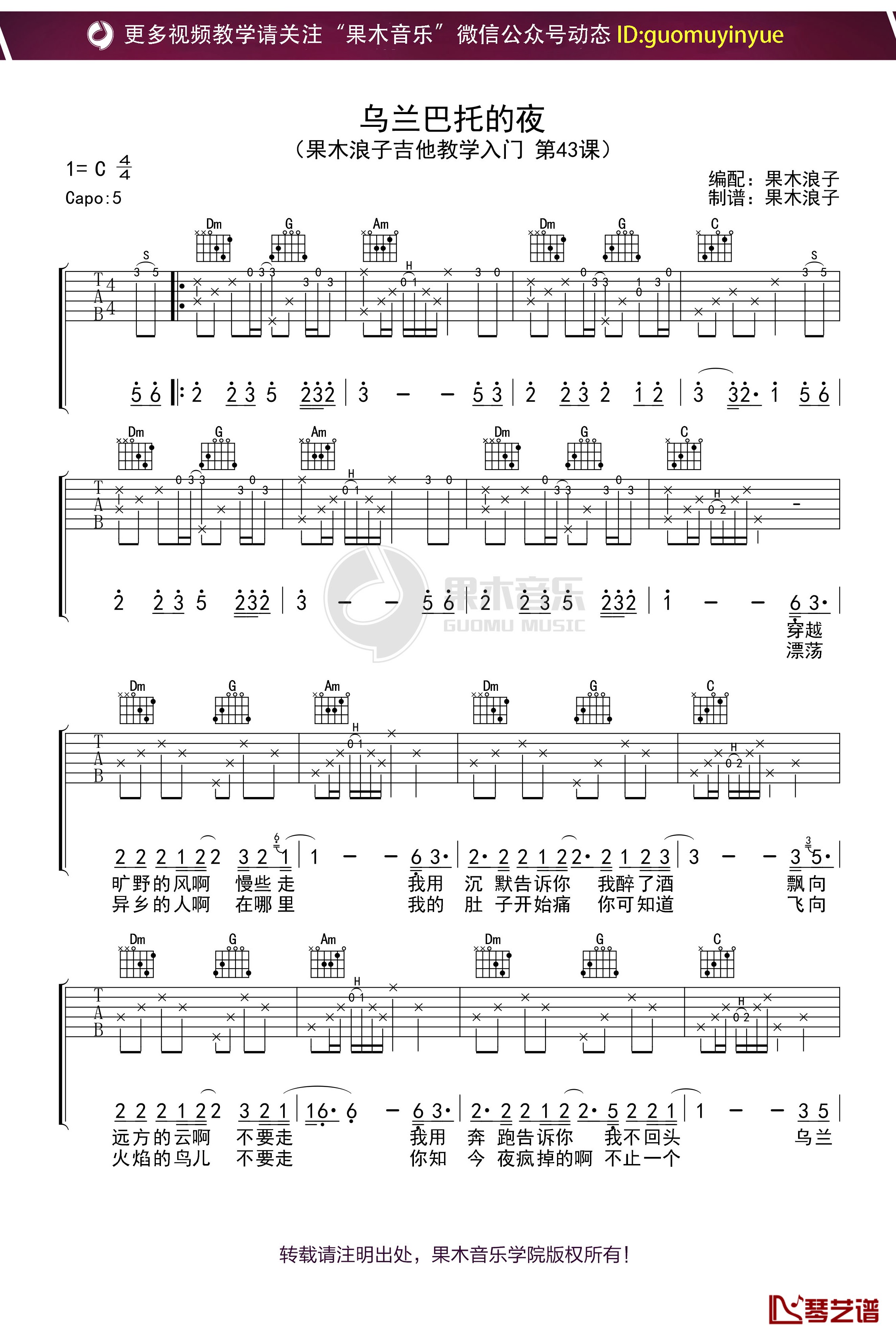 《乌兰巴托的夜》吉他谱 C调果木浪子吉他教学入门曲谱1