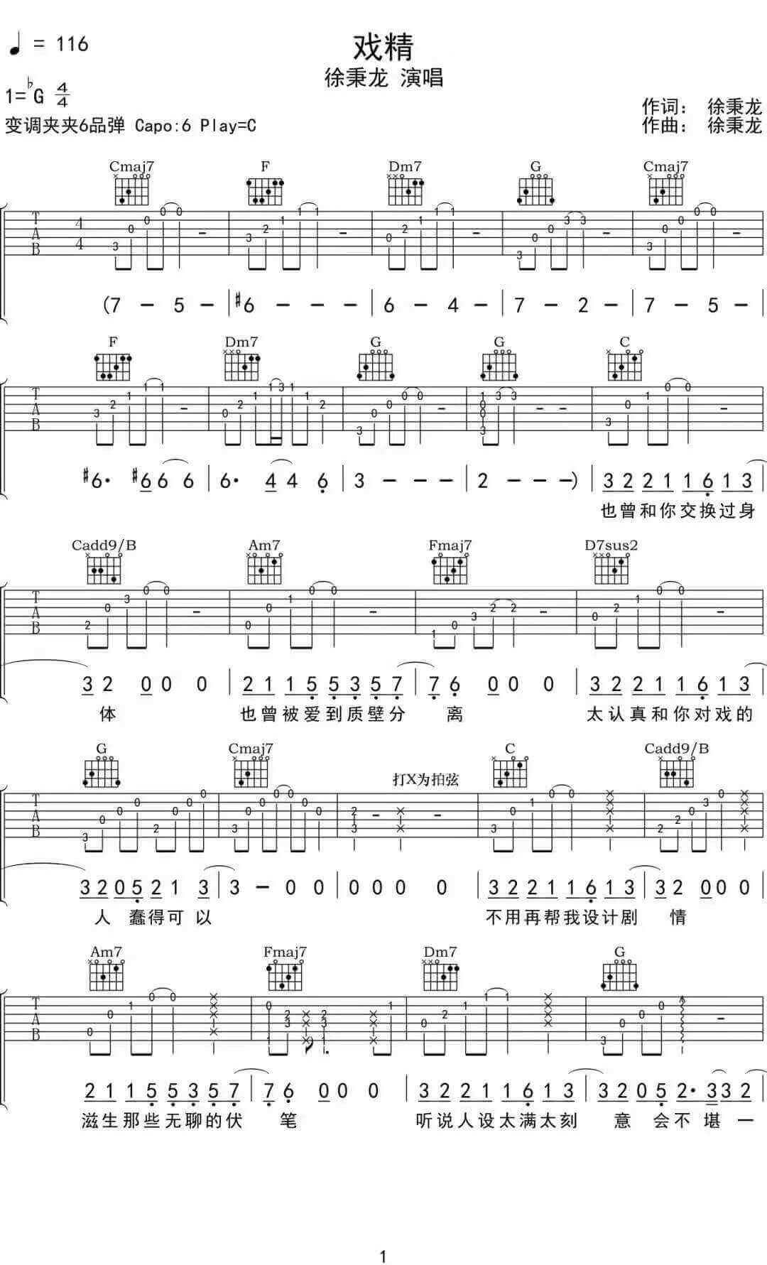 戏精吉他谱-徐秉龙-《戏精》C调原版弹唱六线谱-高清图片谱1