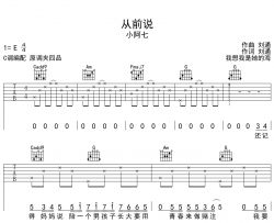 《从前说》吉他谱_小阿七_C调指法吉他六线谱