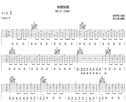 我要我要吉他谱-潇公子（刘潇）-C调原版弹唱吉他谱