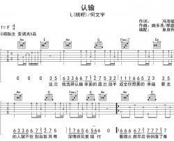 认输吉他谱-L（桃籽）/何文宇-C调吉他六线谱