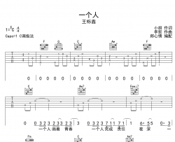 一个人吉他谱-王栎鑫-C调原版弹唱吉他谱