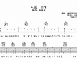 从前后来吉他谱_张筛子_C调原版六线谱_吉他弹唱教学