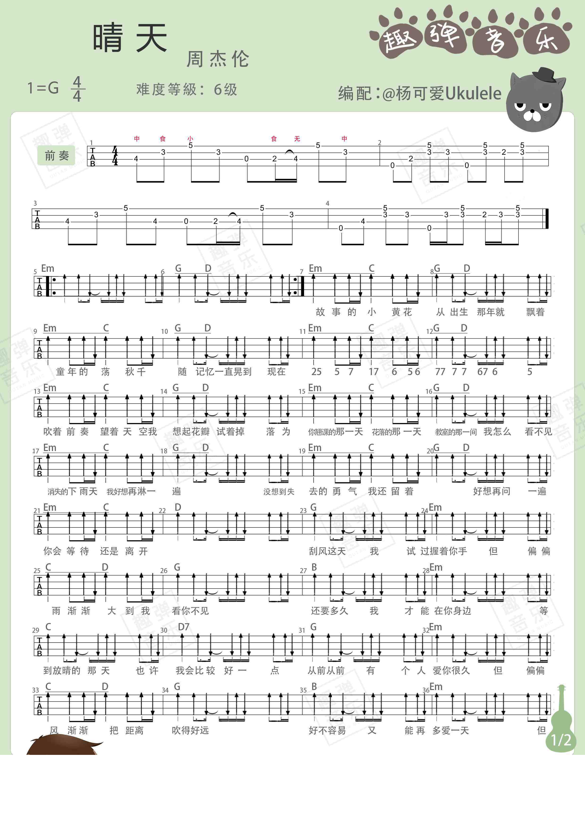 晴天尤克里里谱 弹唱教学 附指弹ukulele谱1